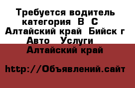 Требуется водитель категория “В, С“ - Алтайский край, Бийск г. Авто » Услуги   . Алтайский край